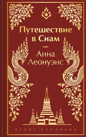 Эксмо Анна Леонуэнс "Путешествие в Сиам" 419619 978-5-04-189611-9 