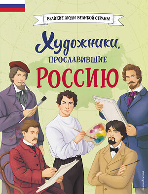 Эксмо Елена Адинцова, Виктория Семибратская "Художники, прославившие Россию" 419621 978-5-04-189637-9 