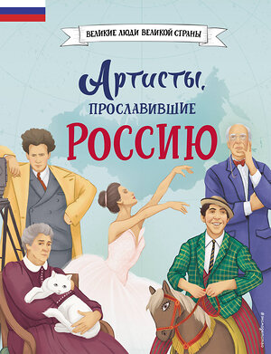 Эксмо Константин Шабалдин "Артисты, прославившие Россию" 419623 978-5-04-189647-8 