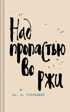 Эксмо Дж. Д. Сэлинджер "Над пропастью во ржи" 419626 978-5-04-189697-3 