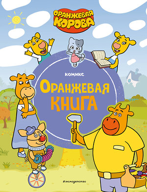 Эксмо "Оранжевая корова. Оранжевая книга" 419631 978-5-04-189848-9 