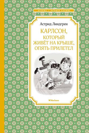 Эксмо Линдгрен А. "Карлсон, который живёт на крыше, опять прилетел" 419641 978-5-389-11671-9 