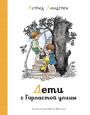 Эксмо Линдгрен А. "Дети с Горластой улицы (илл. Викланд)" 419642 978-5-389-19167-9 