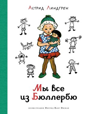 Эксмо Линдгрен А. "Мы все из Бюллербю (илл. Ванг Нюман)" 419645 978-5-389-21054-7 