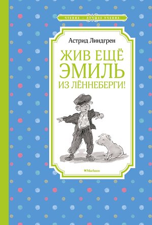 Эксмо Линдгрен А. "Жив ещё Эмиль из Лённеберги!" 419646 978-5-389-16912-8 