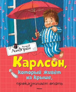 Эксмо Линдгрен А. "Карлсон, который живёт на крыше, проказничает опять" 419651 978-5-389-10682-6 