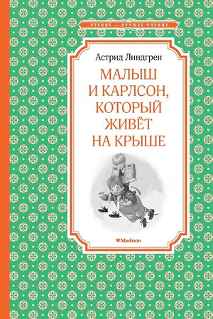 Эксмо Линдгрен А. "Малыш и Карлсон, который живёт на крыше" 419655 978-5-389-10497-6 