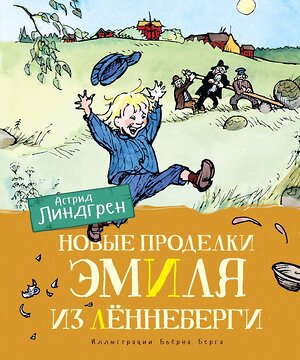 Эксмо Линдгрен А. "Новые проделки Эмиля из Лённеберги (цв.илл. Бьёрна Берга)" 419656 978-5-389-16246-4 