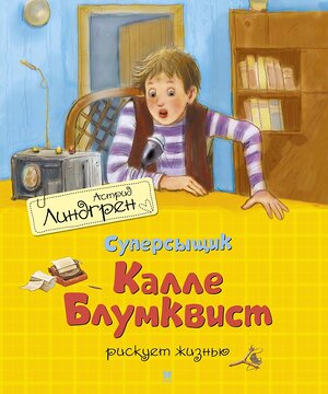 Эксмо Линдгрен А. "Суперсыщик Калле Блумквист рискует жизнью (пер. Л. Брауде)" 419659 978-5-389-17934-9 