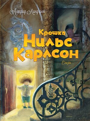 Эксмо Линдгрен А. "Крошка Нильс Карлсон" 419660 978-5-389-07191-9 