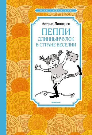 Эксмо Линдгрен А. "Пеппи Длинныйчулок в стране Веселии (новые иллюстрации)" 419663 978-5-389-21427-9 