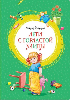 Эксмо Линдгрен А. "Дети с Горластой улицы" 419665 978-5-389-17414-6 