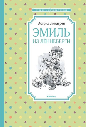 Эксмо Линдгрен А. "Эмиль из Лённеберги" 419666 978-5-389-15831-3 