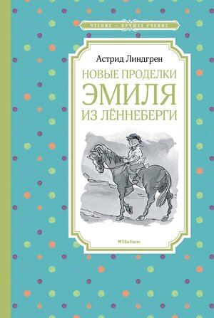 Эксмо Линдгрен А. "Новые проделки Эмиля из Лённеберги" 419667 978-5-389-15830-6 