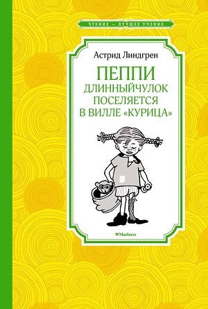 Эксмо Линдгрен А. "Пеппи Длинныйчулок поселяется в вилле "Курица" (новые иллюстрации)" 419670 978-5-389-21428-6 