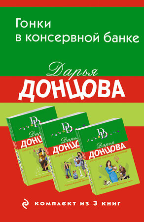 Эксмо Дарья Донцова "Гонки в консервной банке. Комплект из 3 книг (Львиная доля серой мышки. Оберег от испанской страсти. Страсти-мордасти рогоносца)" 419675 978-5-04-190741-9 