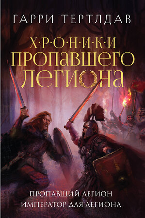 Эксмо Гарри Тертлдав "Пропавший легион. Император для легиона" 419677 978-5-04-191049-5 