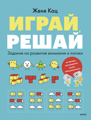 Эксмо Кац Евгения Марковна "Играй, решай. Задания на развитие внимания и логики" 419678 978-5-00214-369-6 