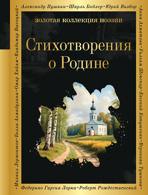 Эксмо Пушкин А.С., Некрасов Н.Н., Есенин С.А., Маяковский В.В., Рождественский Р.Р. и др. "Стихотворения о Родине" 419689 978-5-04-191273-4 