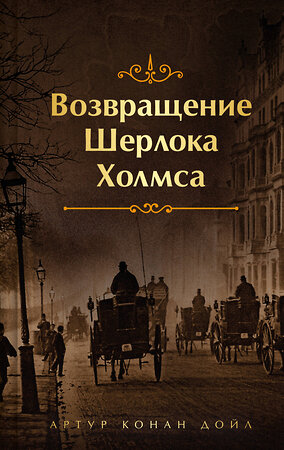 Эксмо Артур Конан Дойл "Возвращение Шерлока Холмса. Подарочное издание" 419700 978-5-04-192002-9 