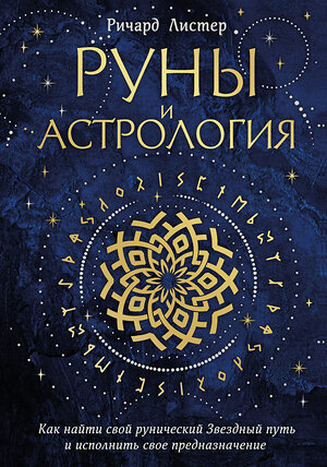 Эксмо Ричард Листер "Руны и астрология. Как найти свой рунический Звездный путь и исполнить свое предназначение" 419714 978-5-04-192630-4 