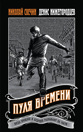 Эксмо Николай Свечин, Денис Нижегородцев "Пуля времени" 419720 978-5-04-193108-7 