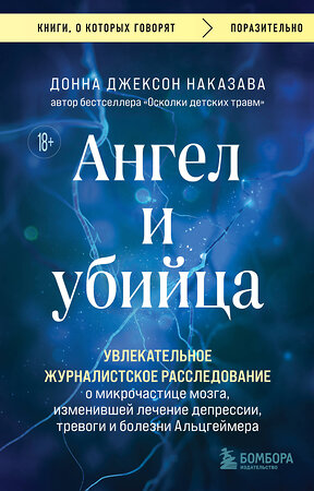 Эксмо Донна Джексон Наказава "Ангел и убийца. Увлекательное журналистское расследование о микрочастице мозга, изменившей лечение депрессии, тревоги и болезни Альцгеймера" 419725 978-5-04-193276-3 