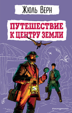 Эксмо Жюль Верн "Путешествие к центру Земли (ил. Э. Риу)" 419727 978-5-04-193193-3 