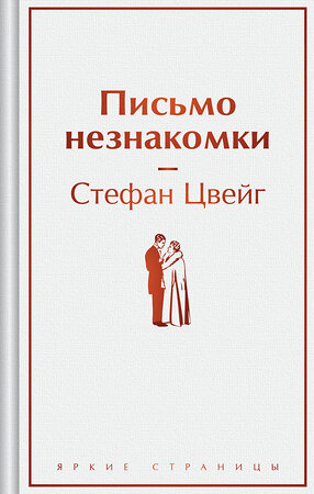 Эксмо Стефан Цвейг "Письмо незнакомки" 419730 978-5-04-193232-9 