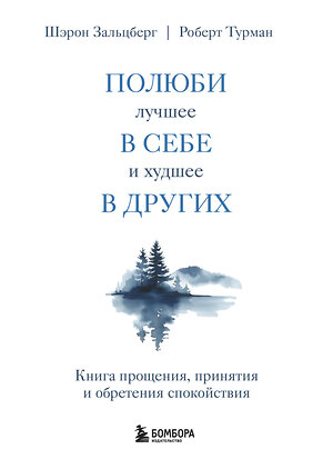 Эксмо Шэрон Зальцберг, Роберт Турман "Полюби лучшее в себе и худшее в других. Книга прощения, принятия и обретения спокойствия" 419732 978-5-04-193191-9 