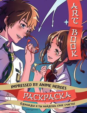 Эксмо "Art book. Impressed by Anime heroes. Раскраска" 419734 978-5-04-193306-7 