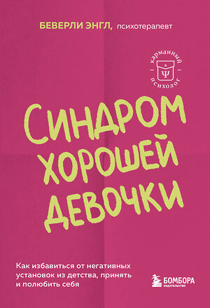 Эксмо Беверли Энгл "Синдром хорошей девочки. Как избавиться от негативных установок из детства, принять и полюбить себя" 419738 978-5-04-193556-6 