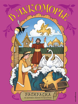 Эксмо "В Лукоморье. Раскраска по мотивам сказок А. С. Пушкина" 419745 978-5-04-193770-6 
