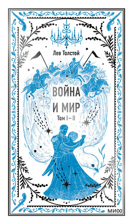 Эксмо Лев Толстой "Война и мир. Том 1-2. Вечные истории" 419752 978-5-00214-403-7 