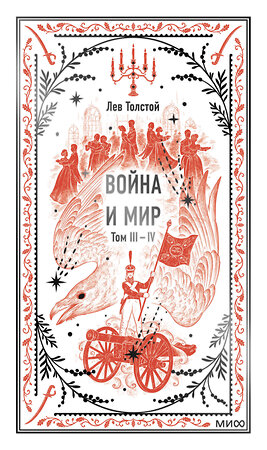 Эксмо Лев Толстой "Война и мир. Том 3-4. Вечные истории" 419753 978-5-00214-404-4 