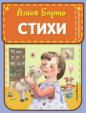 Эксмо Агния Барто "Стихи (ил. А. Ильченко)" 419766 978-5-04-194766-8 