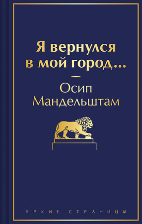 Эксмо Осип Мандельштам "Я вернулся в мой город..." 419770 978-5-04-194812-2 