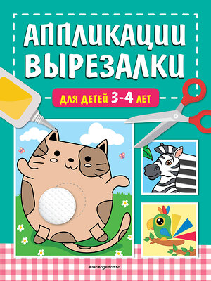 Эксмо Т. Г. Маланка "Аппликации-вырезалки для детей 3-4 лет" 419777 978-5-04-195199-3 