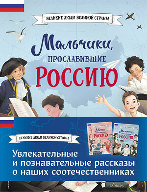 Эксмо Артёмова Н.В., Артёмова О.В. "Мальчики и девочки, прославившие Россию. Комплект из 2 книг" 419791 978-5-04-195737-7 