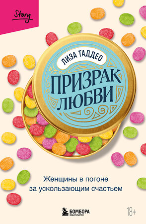 Эксмо Лиза Таддео "Призрак любви. Женщины в погоне за ускользающим счастьем" 419806 978-5-04-196159-6 