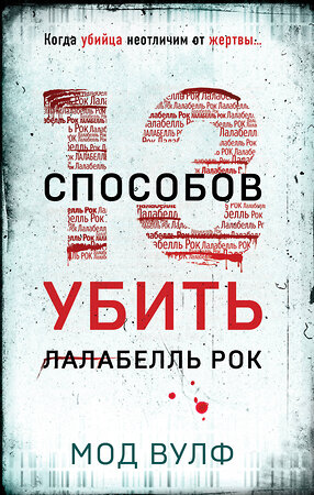 Эксмо Мод Вулф "Тринадцать способов убить Лалабелль Рок" 419809 978-5-04-196271-5 