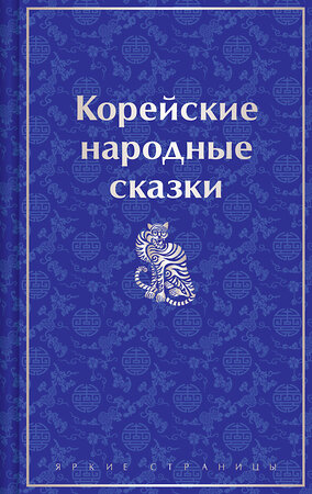 Эксмо Николай Гарин-Михайловский "Корейские народные сказки" 419813 978-5-04-196353-8 