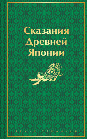 Эксмо Сандзин Садзанами "Сказания Древней Японии" 419815 978-5-04-196392-7 