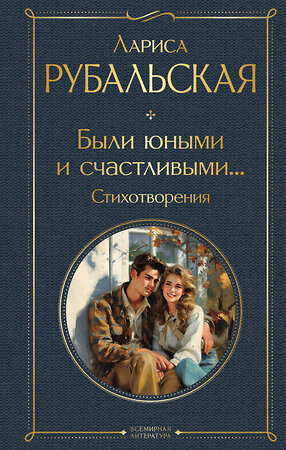 Эксмо Лариса Рубальская "Были юными и счастливыми... Стихотворения" 419817 978-5-04-196637-9 