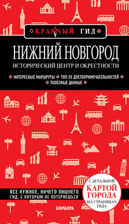 Эксмо Наталья Якубова "Нижний Новгород. Исторический центр и окрестности (2-е изд.)" 419820 978-5-04-196785-7 