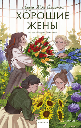 Эксмо Луиза Мэй Олкотт "Хорошие жены. Вечные истории. Young Adult" 419826 978-5-00214-437-2 