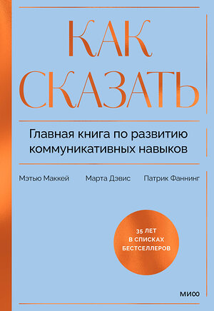 Эксмо Мэтью Маккей, Марта Дэвис, Патрик Фаннинг "Как сказать. Главная книга по развитию коммуникативных навыков" 419831 978-5-00214-410-5 