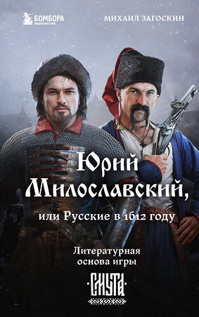 Эксмо Михаил Загоскин "Юрий Милославский, или Русские в 1612 году (Смута)" 419835 978-5-04-197223-3 