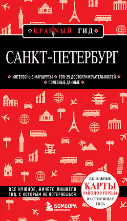 Эксмо Ольга Чередниченко "Санкт-Петербург. 12-е изд., испр. и доп." 419845 978-5-04-197698-9 