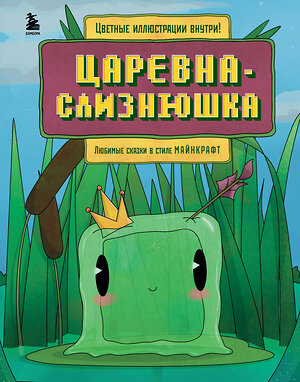 Эксмо Алекс Гит "Царевна-слизнюшка. Любимые сказки в стиле Майнкрафт" 419849 978-5-04-197739-9 